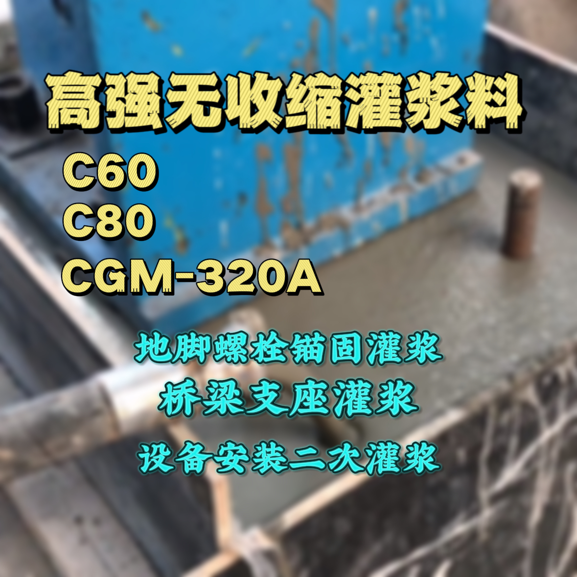 阳江灌浆料加水多了、稀了会有什么影响？